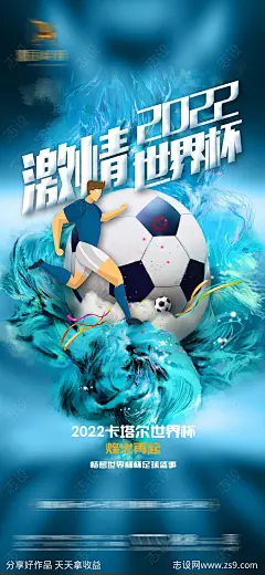 2022卡塔尔世界杯足球赛事海报-源文件-志设网-zs9.com