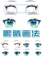 最后画一次眼睛！下次更什么你们说～