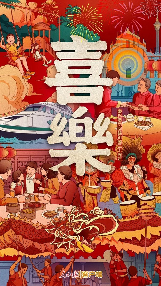 创意中国风海报：这里是澳门！