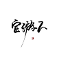 @颜墨歆
非原创/约单