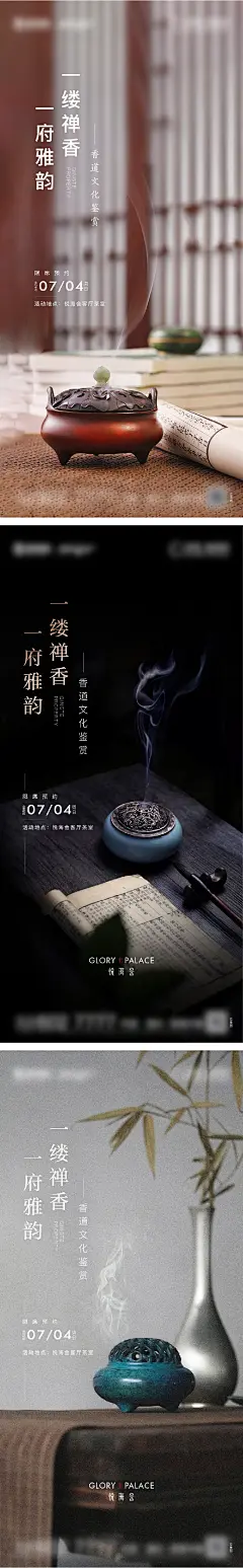 地产香道暖场活动海报