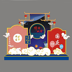 徐徐徐徐徐会采集到中秋国庆