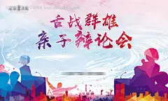 编号：20201201141712895【享设计】源文件下载-亲子辩论赛活动