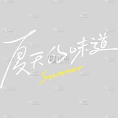 摩西摩西lama桑采集到夏日