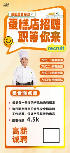烘焙师面点师蛋糕店招聘海报