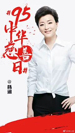 置顶 #95中华慈善日# 一起来了解明星们都做了哪些温暖人心的事吧今天会有9家公益机构发出与以下9位明星相关的公益项目海报，只要你满足①集齐9张公益项目海报发微博；②微博文案中包含#95中华慈善日#话题词；③文案中@中国慈善联合会 @微公益 ，最先完成任务的前十名爱心网友将会获得微公益定制暖心水杯 ​​​​...展开全文c