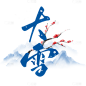 冬季节气冬季节气大雪毛笔字组合艺术字元素