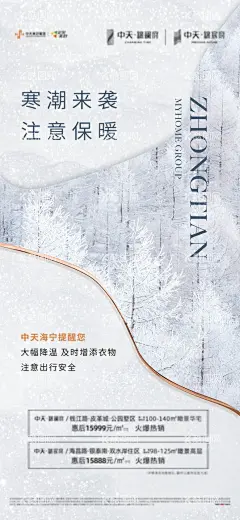 寒潮微信海报  - 源文件下载【酷图网】海报,房地产,寒潮,注意保暖,温馨提示,出行安全,