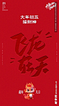 过大年之大年初五