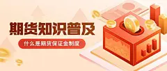 金融期货保证金制度知识科普公众号首图套装