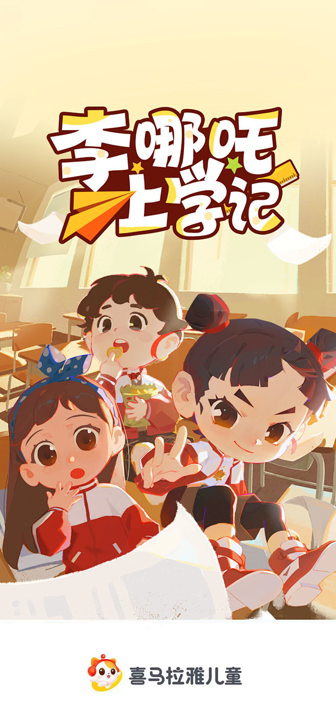 李哪吒上学记2689