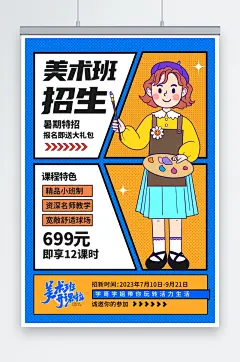 蓝色暑期兴趣班美术画画绘画培训招生艺术培训海报