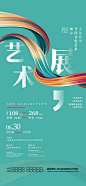艺术展会海报