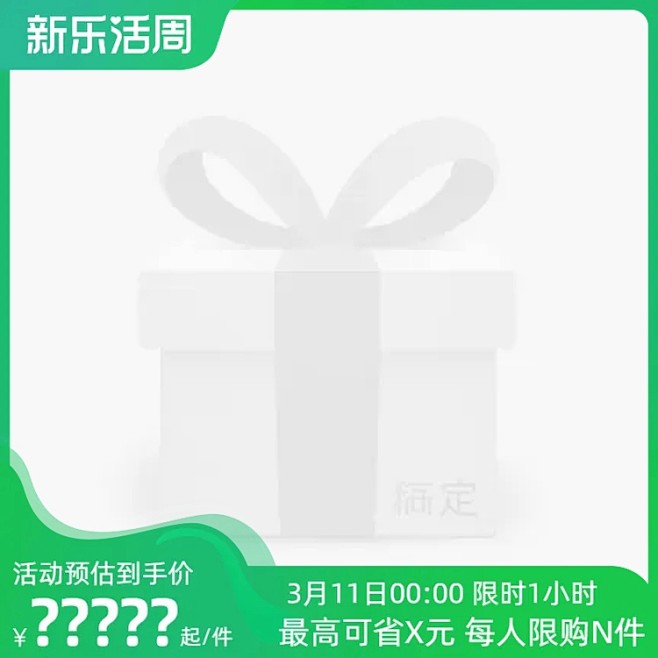 2023-天猫新乐活周-前N 11日0点...