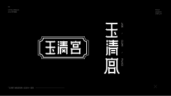 超人他哥采集到原创画板 · 字体