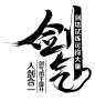 笔触字体 特殊字 毛笔字体 艺术字 PNG素材 特效字 活动字体
@Carrie小黏家