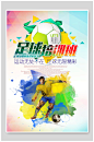 彩绘足球培训班足球比赛海报