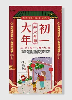 拜大年大年初一春节节日海报 红色 卡通风