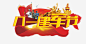 八一建军节高清素材 八一建军节 建军节展板主题 艺术字 解放军 免抠png 设计图片 免费下载