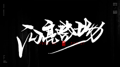 5cdN8Ddt采集到毛笔字