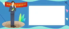 315国际消费者权益日海报|315,315素材,315图片,315下载,315素材图片,315素材下载,315图片下载,3.15,3月15日,维权,315打假,消费者保护日,消费者权益日,诚信节,打假,消费维权,蓝色,315标识,卡通