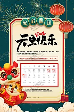 2022元旦放假 【酷图网】元旦,2022元旦,元旦海报,2022,虎年海报,元旦快乐,虎年,2022虎年,虎年元旦,春节,新年快乐,新年海报,元旦微信,元旦节,圣诞元旦,元旦促销,元旦活动,元旦背景,元旦晚会,元旦素材,庆元旦迎新年,喜迎元旦,欢度元旦,年会海报,元旦设计,元旦贺卡,元旦单页,