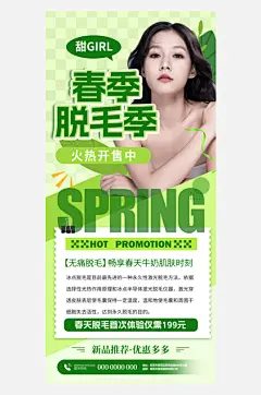 春季脱毛季医美美容海报