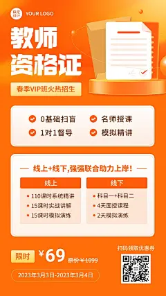 教师资格证报班招生宣传手机海报