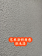 推荐，这样有质感的拉毛漆有喜欢的吗？ - 小红书