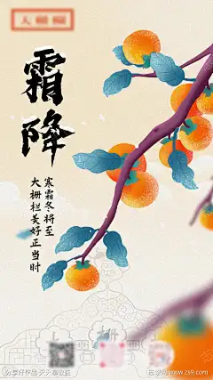 霜降节气海报_源文件下载_PSD格式_1242X2208像素-柿子,文艺,扁平风,霜降,海报,节气,插画-作品编号:2024120917253670-志设-zs9.com