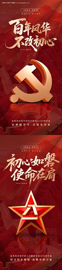 源文件下载【建党节建军节海报】编号：28180031366702000