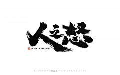 用户1OvSvQ0q采集到毛笔字