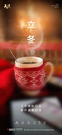 立冬暖茶温馨海报-源文件