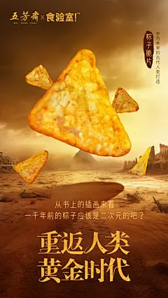 五芳斋废土产品海报-粽子脆片