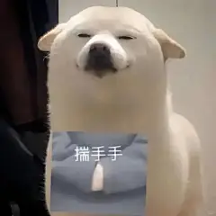 小狗表情包，快来拿啊！_11_你的专属表情包库_来自小红书网页版