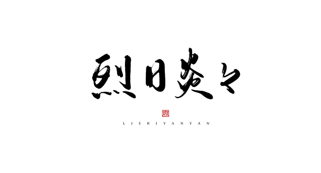 #烈 日 炎 炎#@秋书陈#板写+字素#...