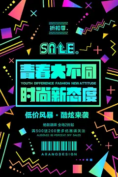 【源文件下载】 海报 炫彩 几何 抽象 促销 优惠 时尚 sale 孟菲斯