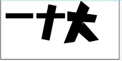 AI 字体设计 如何使用AI矩形造字