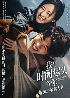 我在时间尽头等你 海报