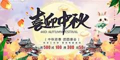 中秋海报  - 源文件下载【酷图网】喜迎中秋,兔子,灯笼,月亮,古建筑,