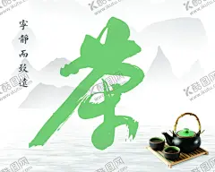 茶馆 【酷图网】茶馆,海报,围挡,开业,白色,绿色,大字,书法,宣传,茶壶,茶