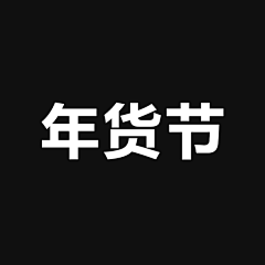 WeGameI采集到年货