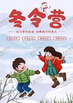 冬令营 【酷图网】冬令营,招生海报,冬令营海报,冬令营展架,冬令营x展架,冬令营宣传单,冬令营招生,滑雪冬令营,青少年冬令营,寒假冬令营,冬令营开课,亲子冬令营,寒假招生海报,寒假招生展架,冬令营拓展,冬令营广告,冬令营培训,冬令营招募,冬令营展板,冬令营补习班,寒假补习班,英语冬令营,寒假游学营