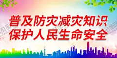 普及防灾减灾知识 【酷图网】防灾减灾日,防灾减灾,防震减灾,512防灾减灾,防灾,减灾,抗灾,避险,防灾减灾宣传,防灾减灾展板,防灾减灾漫画,防灾减灾常识,防灾减灾知识,防灾展板,国际民防日,灾害防范,灾害避险,防灾减灾主题,防灾减灾海报,防震,台风,水灾,雷击,地质灾害,应急避险,宣传栏,展架,展板,