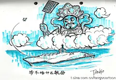 &lt;Tango无厘头一日一画&gt;:爷不怕什么航母