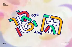 字体帮-第1632篇:悠闲   明日命题:​民谣 : 字体帮每日一字