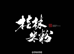 吴泽滨采集到书法02