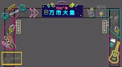 万市大集