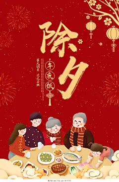 除夕年夜饭春节海报年夜饭家宴团圆2021春节除夕设计模板
