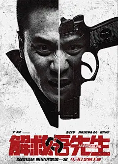 【#解救吾先生# 预告海报双发 全员“身份”曝光】吾先生是谁？吾先生怎么了？吾先生在哪儿？#解救刘德华#生死危机一触即发，荷枪实弹揭秘明星绑架第一案，#解救吾先生锁定930# 硬！L《解救吾先生》导演版预告 揭明星绑架第一案